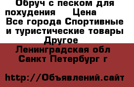 Обруч с песком для похудения.  › Цена ­ 500 - Все города Спортивные и туристические товары » Другое   . Ленинградская обл.,Санкт-Петербург г.